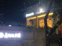 -正南齐北·老街糯米团(洪崖洞店)