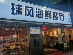 -球风海鲜餐厅(江头店)