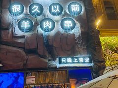 门面-很久以前羊肉串(农科路店)