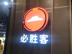 门面-必胜客(万象城店)