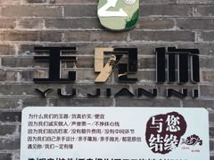 -东关历史文化旅游区-东门遗址