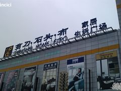 -剪刀石头布家居广场