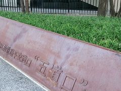-五道口(地铁站)