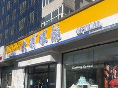 -大明眼镜(万寿路店)