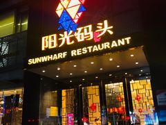 -阳光码头海鲜火锅(玉立路店)