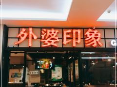 -外婆印象·家常菜(万科店)