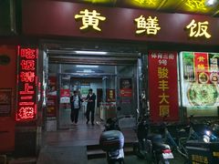 -蒸坊黄鳝饭(骏丰大厦店)