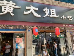 门面-黄大姐小吃(长征路店)