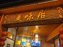 -美未居·老字号·地道顺德菜·桑拿鸡·鱼生(容桂店)