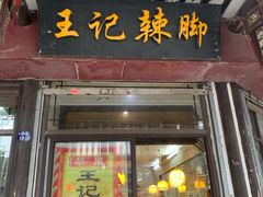 门面-黎里王记辣脚(黎里总店)