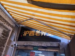 -沪西老弄堂面馆(定西路店)