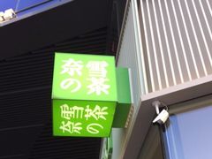 门面-奈雪的茶(优特汇店)
