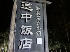 -途中饭店(开化店)