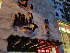 门面-荣鹏风味烀饼总店