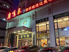 -鹿鸣春饭店(总店)