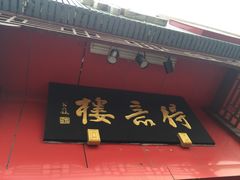 -得意楼蒸菜馆
