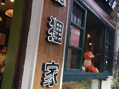 -狐狸家·酸奶酪专门店(平江路店)