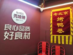 -特派卷·老北京烤鸭卷(合生汇购物中心店)