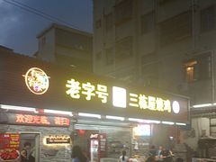 -三栋屋烧鸡