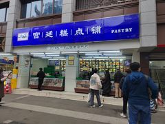 -宫廷糕点铺(人民中路店)