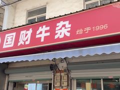 -国财牛杂(镇海店)