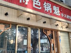 -王记特色锅魁(城市阳光大厦店)