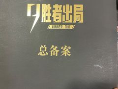 -LIENOW来闹密室剧本推理&狼人杀(李家村万达广场店)