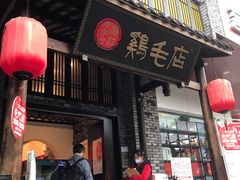 门面-鸡毛店·川菜(双楠店)