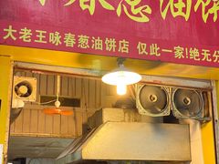 门面-咏春葱油饼(德政中路店)