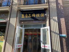 -桂顺斋糕点总厂(荣业大街店)