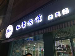 门面-佩家私房烘焙(宝龙店)