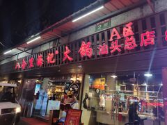门面-八合里牛肉火锅(八合里总店)