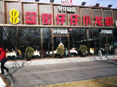 门面-簋街仔仔小龙虾(总店)