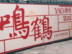 -鸣鹤古镇