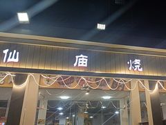 -大岗仙庙烧鸡(北亭店)