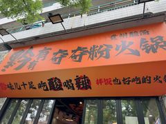 -黔有有贵州酸汤夺夺粉火锅(五味十字店)