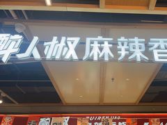 -醉人椒麻辣香锅(上地华联店)