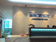 -瑞泰口腔(大宁分院)