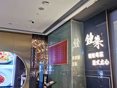 -钟菜·粤菜点心·宴请(海上世界·汇港二期店)