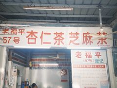 -老福平张记杏仁茶芝麻茶