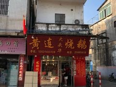 门面-黄连大头华烧鹅(萧地大马路店)