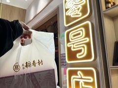-北京稻香村(零号店)
