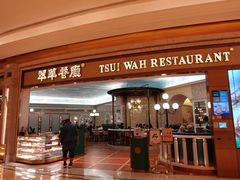 门面-翠华(澳门银河店)
