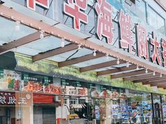 -萃华海鲜阁大排档(五四广场店)