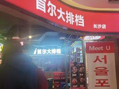 -Meet Sun韩式大排档(五一广场7MALL店)