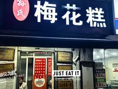 -孙氏梅花糕(马台街)