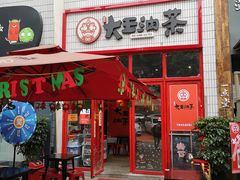 门面-大王油茶(二厂文创公园店)