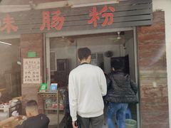 -潮味肠粉(猷巷店)