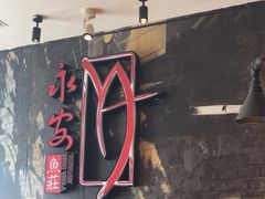 -永安鱼庄·镇江菜(丁卯店)