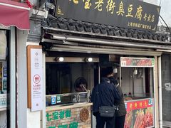门面-七宝老街臭豆腐